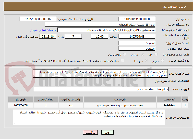 تصویر کوچک آگهی اداره کل پست استان اصفهان در نظر دارد نمایندگی قبول شهری شهرک صنعتی برق آباد خمینی شهر را مطابق اسناد پیوست به اشخاص حقیقی یا حقوقی واگذار نماید.