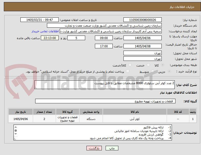 تصویر کوچک آگهی 2 عدد کولر آبی سلولزی 8000 مشخصات مطابق با فایل پیوست