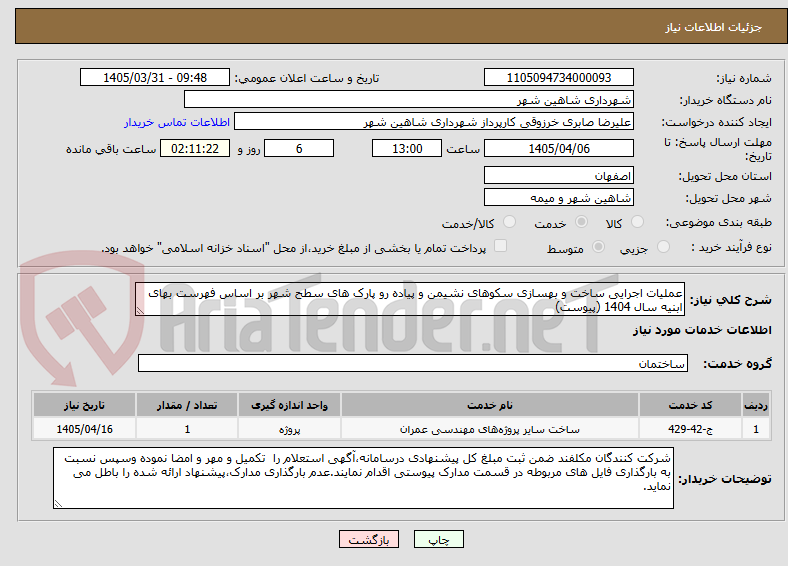 تصویر کوچک آگهی عملیات اجرایی ساخت و بهسازی سکوهای نشیمن و پیاده رو پارک های سطح شهر بر اساس فهرست بهای ابنیه سال 1404 (پیوست)