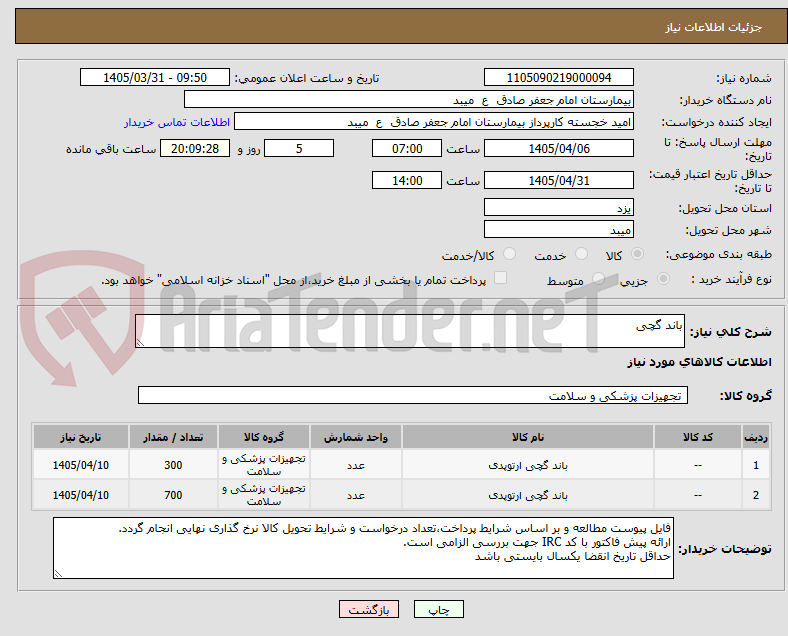 تصویر کوچک آگهی باند گچی