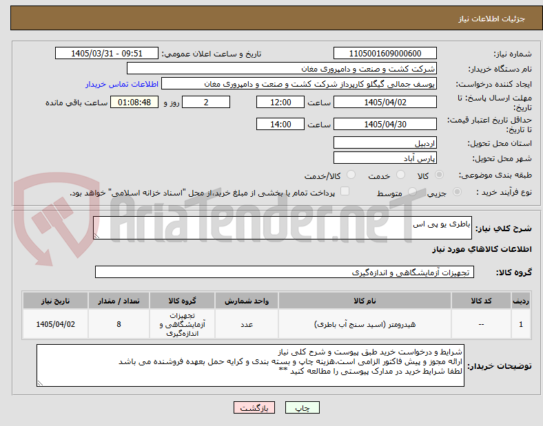 تصویر کوچک آگهی باطری یو پی اس