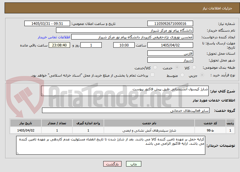 تصویر کوچک آگهی شارژ کپسول آتشنشانی طبق پیش فاکتور پیوست