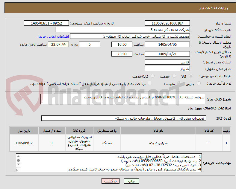 تصویر کوچک آگهی سوئیچ شبکه N9K-93180YC FX3 بر اساس مشخصات اعلام شده در فایل پیوست