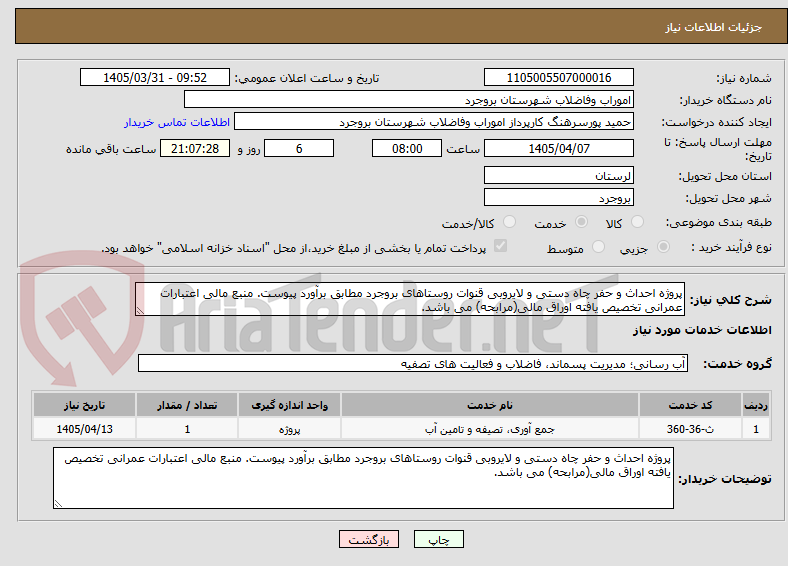 تصویر کوچک آگهی پروژه احداث و حفر چاه دستی و لایروبی قنوات روستاهای بروجرد مطابق برآورد پیوست. منبع مالی اعتبارات عمرانی تخصیص یافته اوراق مالی(مرابحه) می باشد.