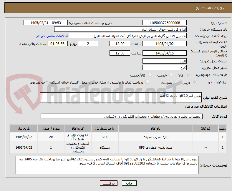 تصویر کوچک آگهی یوپی اس10کاوا-باتری 42آمپر