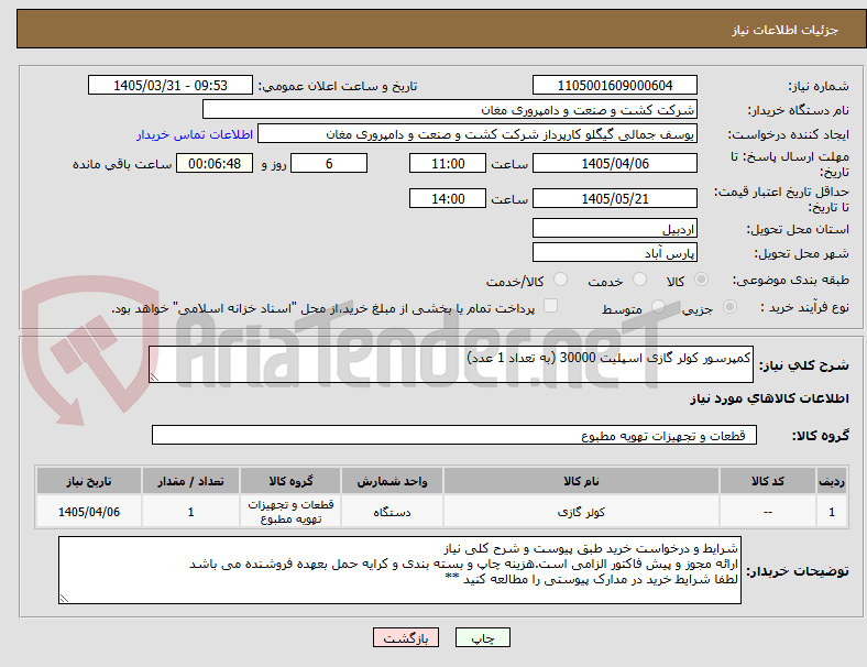 تصویر کوچک آگهی کمپرسور کولر گازی اسپلیت 30000 (به تعداد 1 عدد)