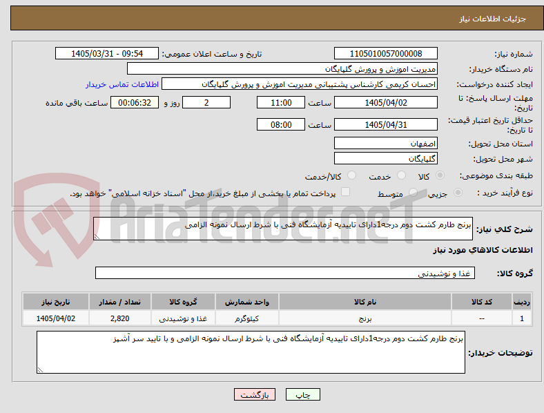 تصویر کوچک آگهی برنج طارم کشت دوم درجه1دارای تاییدیه آزمایشگاه فنی با شرط ارسال نمونه الزامی