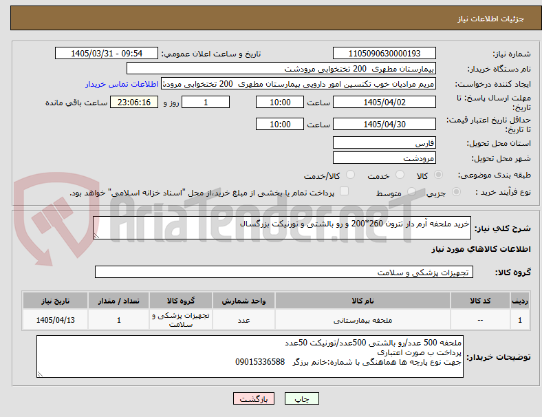 تصویر کوچک آگهی خرید ملحفه آرم دار تترون 260*200 و رو بالشتی و تورنیکت بزرگسال