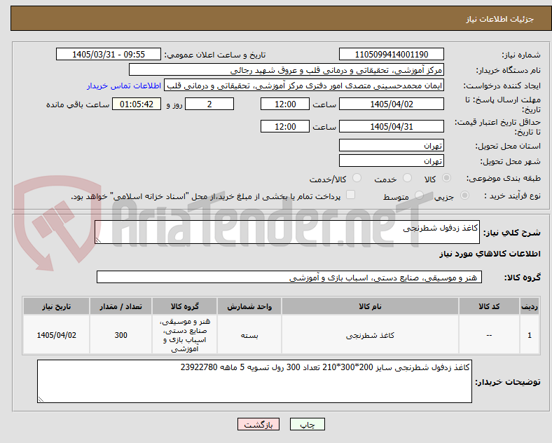 کاغذ زدفول شطرنجی