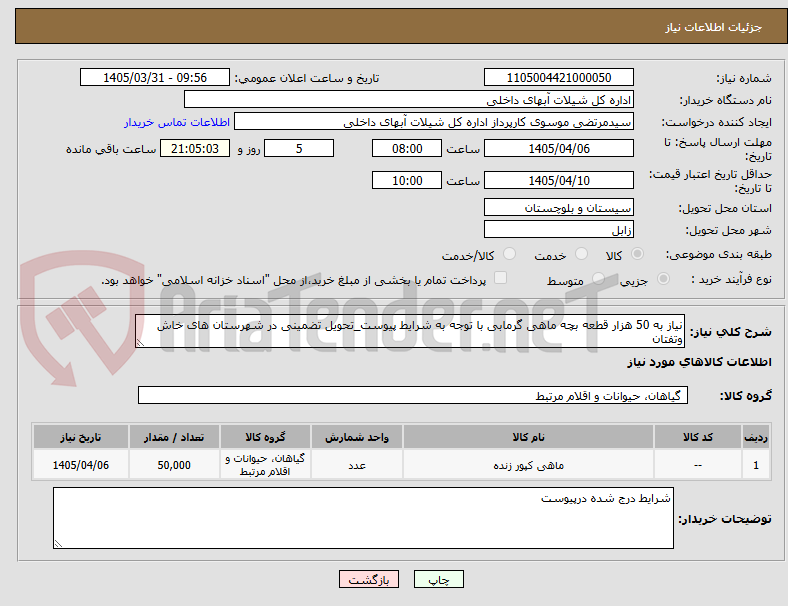 تصویر کوچک آگهی نیاز به 50 هزار قطعه بچه ماهی گرمابی با توجه به شرایط پیوست_تحویل تضمینی در شهرستان های خاش وتفتان