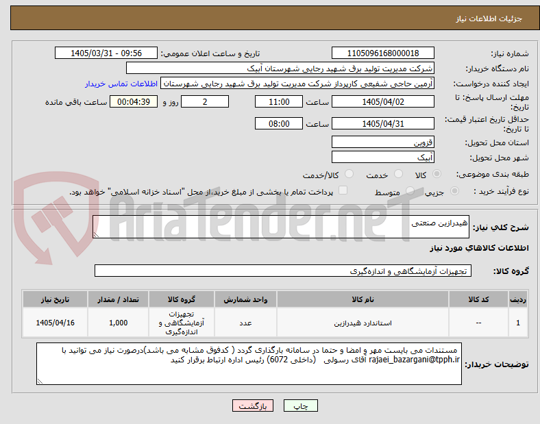 تصویر کوچک آگهی هیدرازین صنعتی 