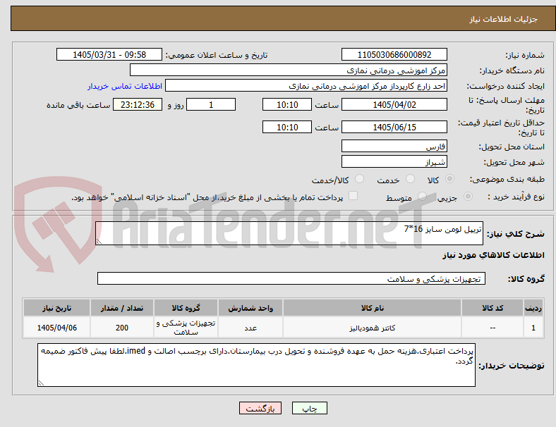 تصویر کوچک آگهی تریپل لومن سایز 16*7
