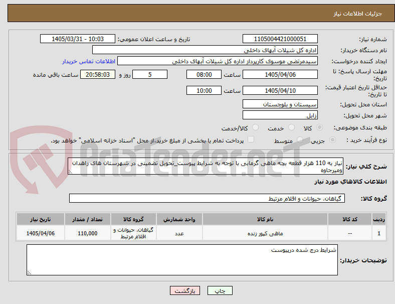 تصویر کوچک آگهی نیاز به 110 هزار قطعه بچه ماهی گرمابی با توجه به شرایط پیوست_تحویل تضمینی در شهرستان های زاهدان ومیرجاوه