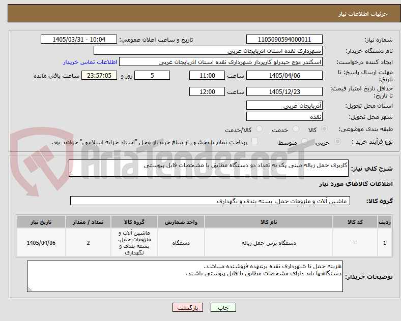 تصویر کوچک آگهی کاربری حمل زباله مینی پک به تعداد دو دستگاه مطابق با مشخصات فایل پیوستی