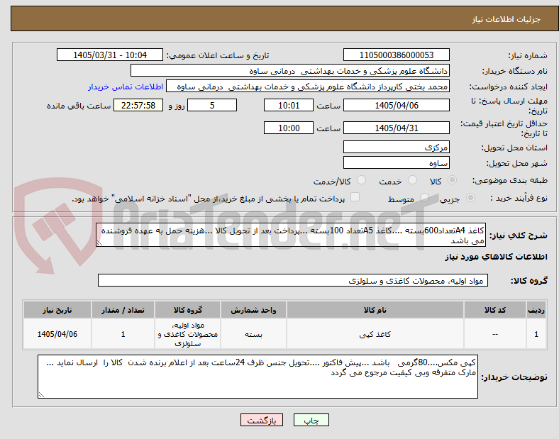 تصویر کوچک آگهی کاغذ A4تعداد600بسته ....کاغذ A5تعداد 100بسته ...پرداخت بعد از تحویل کالا ...هزینه حمل به عهده فروشنده می باشد 