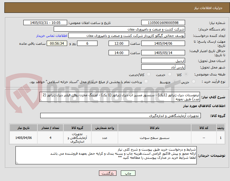 ترموستات دیزل ژنراتور (1یک) - سنسور مسیر اب دیزل ژنراتور (1 یک) - اورینگ مخزن روفن فیلتر دیزل ژنراتور (2 عدد) طبق نمونه