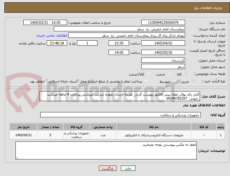 تصویر کوچک آگهی کابل بای پولار_لطفا پیش فاکتور پیوست گردد_ هزینه ارسال بعهده شرکت میباشد_پرداخت 4 ماهه میباشد _ایوبی 09149763357