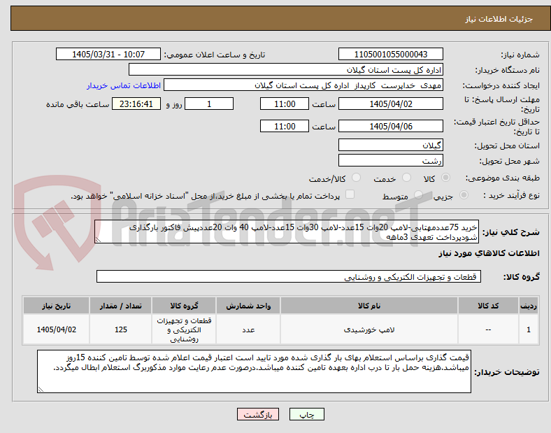 تصویر کوچک آگهی خرید 75عددمهتابی-لامپ 20وات 15عدد-لامپ 30وات 15عدد-لامپ 40 وات 20عددپیش فاکتور بارگذاری شودپرداخت تعهدی 3ماهه