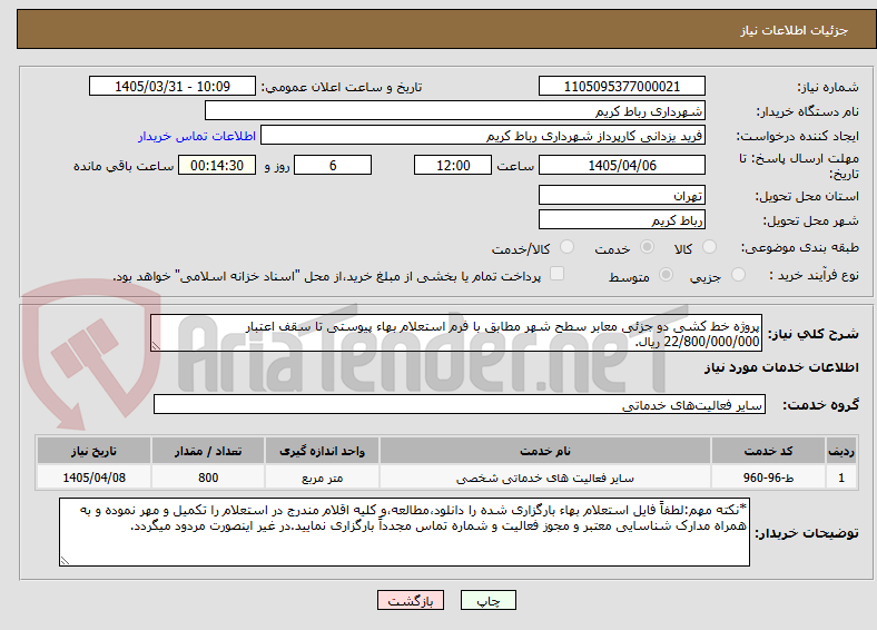 تصویر کوچک آگهی پروژه خط کشی دو جزئی معابر سطح شهر مطابق با فرم استعلام بهاء پیوستی تا سقف اعتبار 22/800/000/000 ریال.