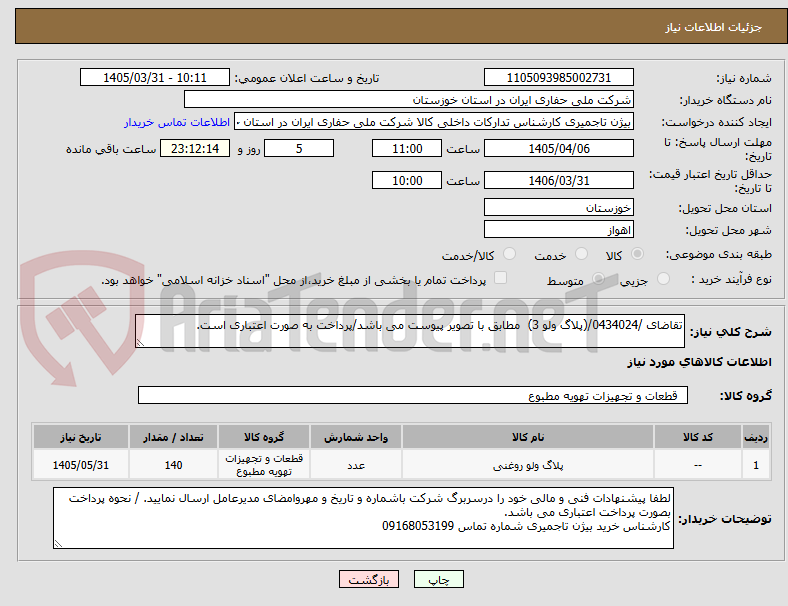 تصویر کوچک آگهی تقاضای /0434024/(پلاگ ولو 3)  مطابق با تصویر پیوست می باشد/پرداخت به صورت اعتباری است. 