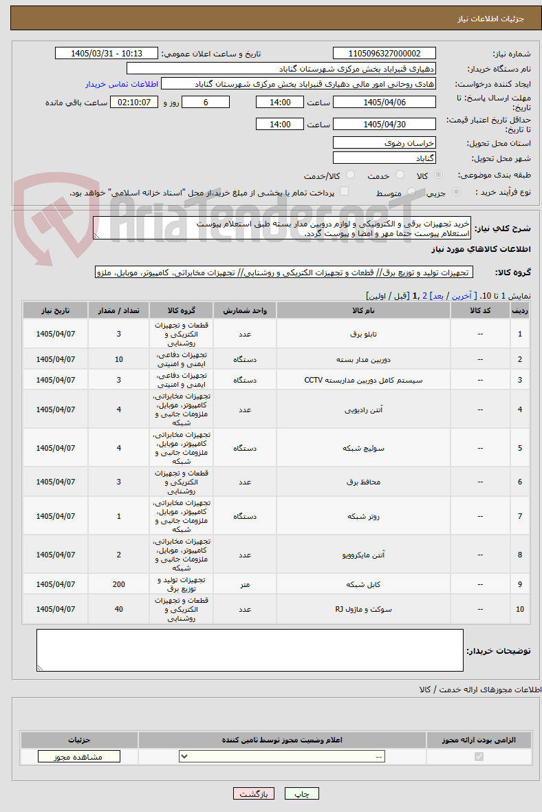 تصویر کوچک آگهی خرید تجهیزات برقی و الکترونیکی و لوازم دروبین مدار بسته طبق استعلام پیوست 
استعلام پیوست حتما مهر و امضا و پیوست گردد.