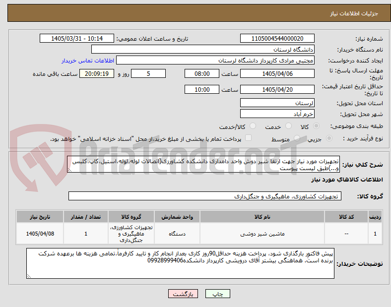 تصویر کوچک آگهی تجهیزات مورد نیاز جهت ارتقا شیر دوش واحد دامداری دانشکده کشاورزی(اتصالات لوله،لوله،استیل،کاپ،کلبس و...)طبق لیست پیوست