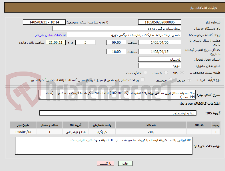 تصویر کوچک آگهی چای سیاه ممتاز زرین سنتی ویژه رفاه لاهیجان (کد کالا 102)-لطفا کالای ذکر شده قیمت داده شود - (تعداد 144 عدد )