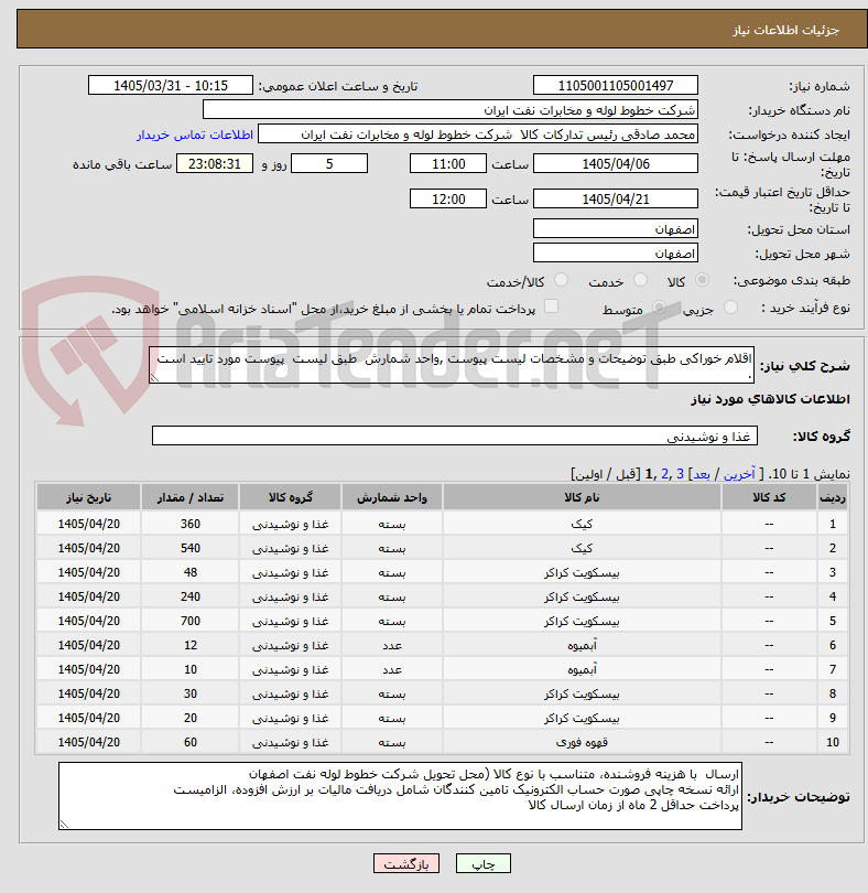 تصویر کوچک آگهی اقلام خوراکی طبق توضیحات و مشخصات لیست پیوست ,واحد شمارش طبق لیست پیوست مورد تایید است .