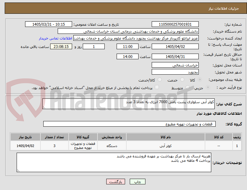 تصویر کوچک آگهی کولر آبی سلولزی پشت بامی 7000 انرژی به تعداد 3 عدد