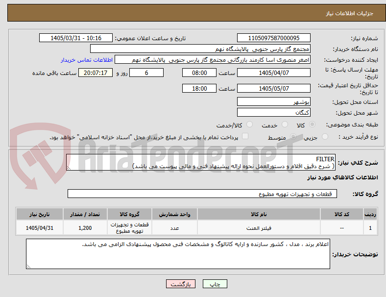 تصویر کوچک آگهی FILTER 
( شرح دقیق اقلام و دستورالعمل نحوه ارائه پیشنهاد فنی و مالی پیوست می باشد)