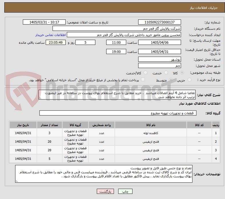تصویر کوچک آگهی تقاضا شامل 4 آیتم اتصالات میباشد  . خرید مطابق با شرح استعلام بهای پیوست در سامانه در غیر اینصورت ترتیب اثر داده نخواهد شد.