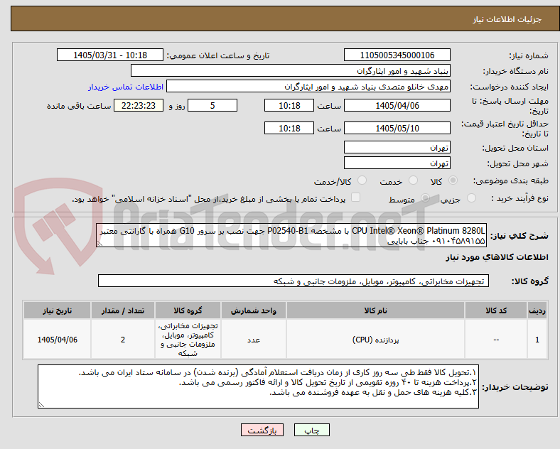 تصویر کوچک آگهی CPU Intel® Xeon® Platinum 8280L با مشخصه P02540-B1 جهت نصب بر سرور G10 همراه با گارانتی معتبر
۰۹۱۰۴۵۸۹۱۵۵ جناب بابایی