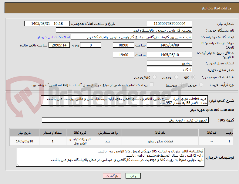 تصویر کوچک آگهی خرید قطعات موتور دیزل - شرح دقیق اقلام و دستورالعمل نحوه ارایه پیشنهاد فنی و مالی پیوست می باشد.
تعداد اقلام 55 به مقدار 957 عدد