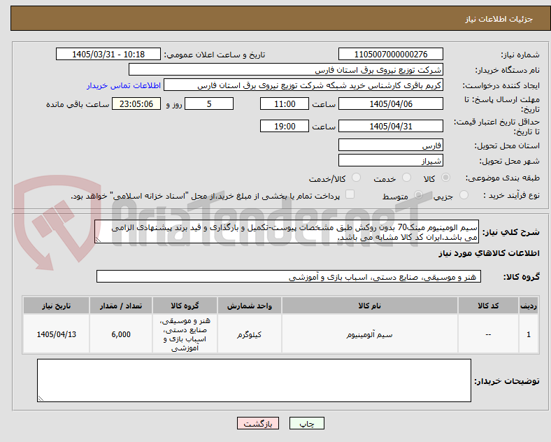 تصویر کوچک آگهی سیم الومینیوم مینک70 بدون روکش طبق مشخصات پیوست-تکمیل و بارگذاری و قید برند پیشنهادی الزامی می باشد.ایران کد کالا مشابه می باشد.