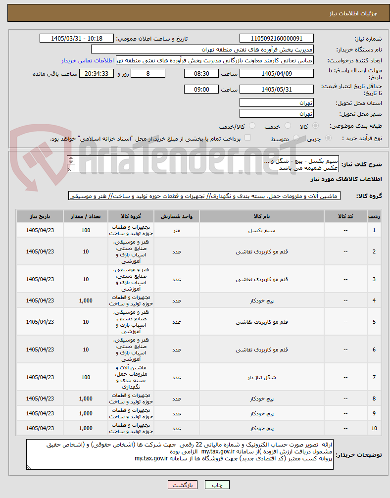 تصویر کوچک آگهی سیم بکسل - پیچ - شگل و ...
عکس ضمیمه می باشد
توضیحات به پیوست توضیحات کاتالوگ می باشد
عینا طبق مندرجات فایل پیوست اقدام گردد