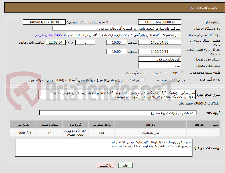 تصویر کوچک آگهی شیر برقی پنوماتیک 3/2 نرمال کلوز مارک بوش .آکبند و نو 12 عدد.از پیشنهاد برند چینی خوداری شود
نحوه پرداخت یک ماهه و هزینه ارسال با فروشنده میباشد