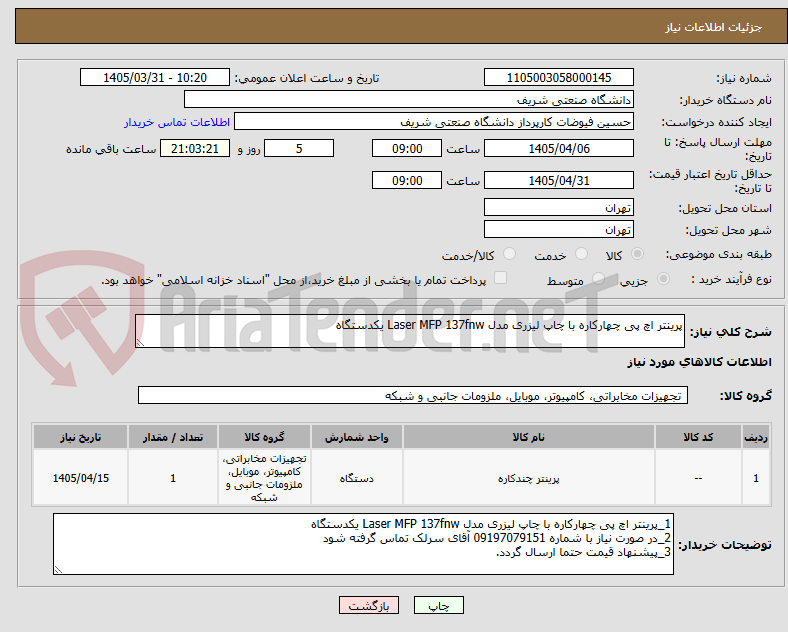 تصویر کوچک آگهی پرینتر اچ پی چهارکاره با چاپ لیزری مدل Laser MFP 137fnw یکدستگاه