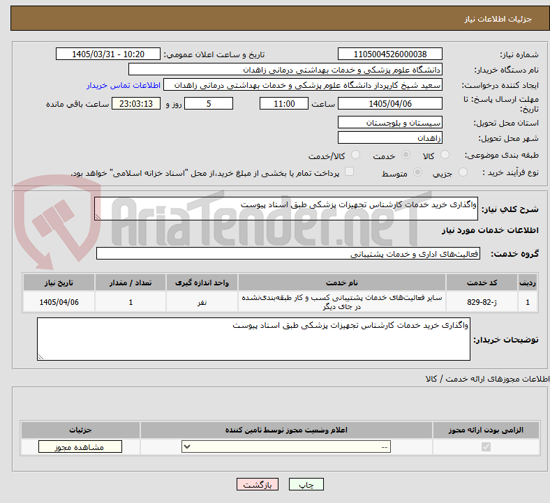 تصویر کوچک آگهی واگذاری خرید خدمات کارشناس تجهیزات پزشکی طبق اسناد پیوست