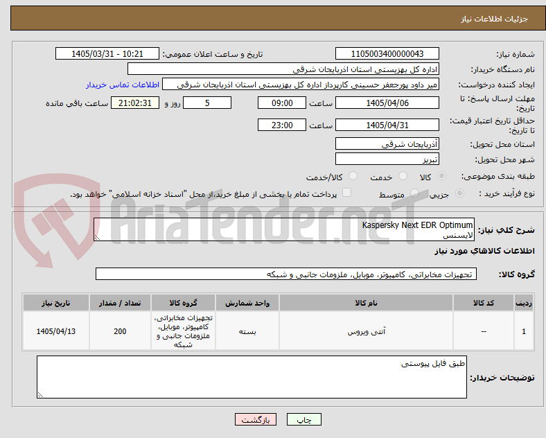 تصویر کوچک آگهی Kaspersky Next EDR Optimum
لایسنس