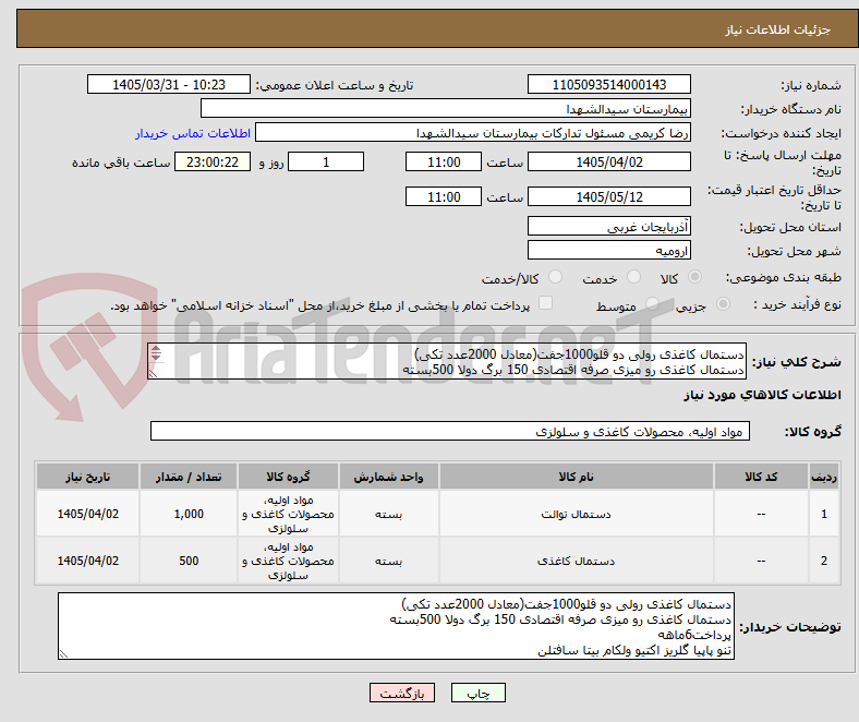 تصویر کوچک آگهی دستمال کاغذی رولی دو قلو1000جفت(معادل 2000عدد تکی)
دستمال کاغذی رو میزی صرفه اقتصادی 150 برگ دولا 500بسته
پرداخت6ماهه
