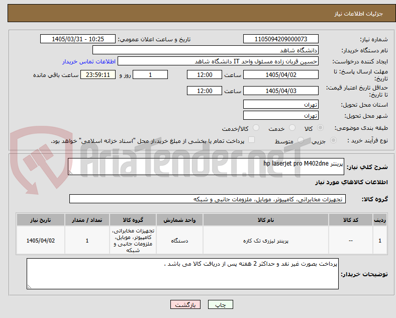 تصویر کوچک آگهی پرینتر hp laserjet pro M402dne