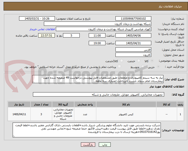 تصویر کوچک آگهی نیاز به سه سیتم کامپیوتری و متعلقات طبق مشخصات فایل پیوستی درخواست 49 ضمیمه شده جهت بیمارستان امام سجاد خشت +پرداخت اعتباری سه ماهه