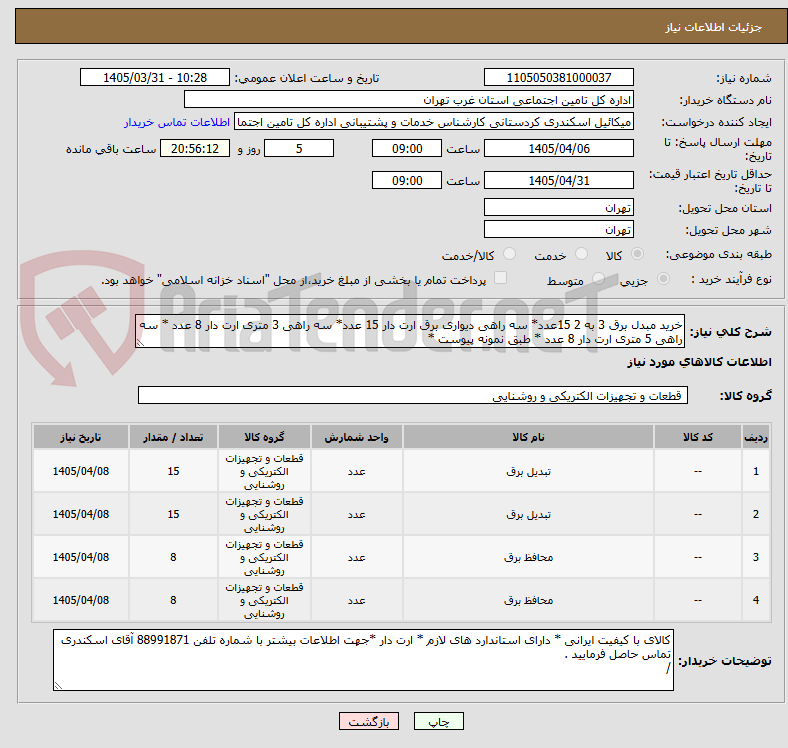 تصویر کوچک آگهی خرید مبدل برق 3 به 2 15عدد* سه راهی دیواری برق ارت دار 15 عدد* سه راهی 3 متری ارت دار 8 عدد * سه راهی 5 متری ارت دار 8 عدد * طبق نمونه پیوست *