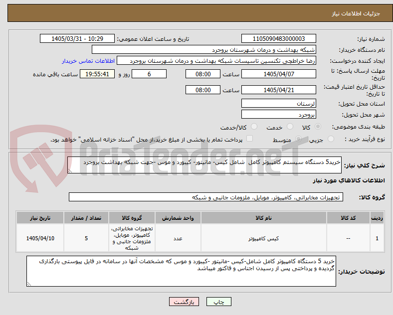 خرید5 دستگاه سیستم کامپیوتر کامل شامل کیس- مانیتور- کیبورد و موس -جهت شبکه بهداشت بروجرد