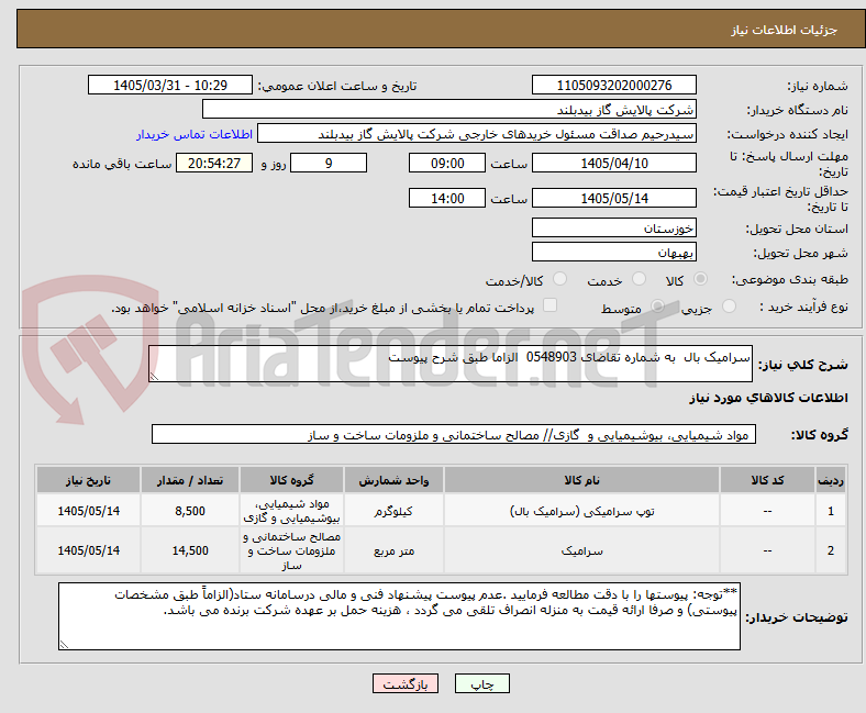 تصویر کوچک آگهی سرامیک بال  به شماره تقاضای 0548903  الزاما طبق شرح پیوست
