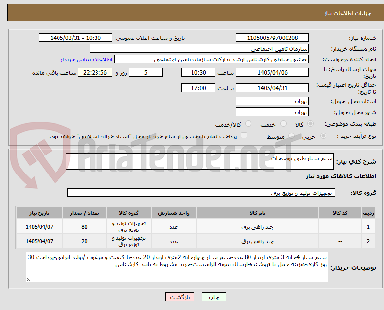 سیم سیار طبق توضیحات