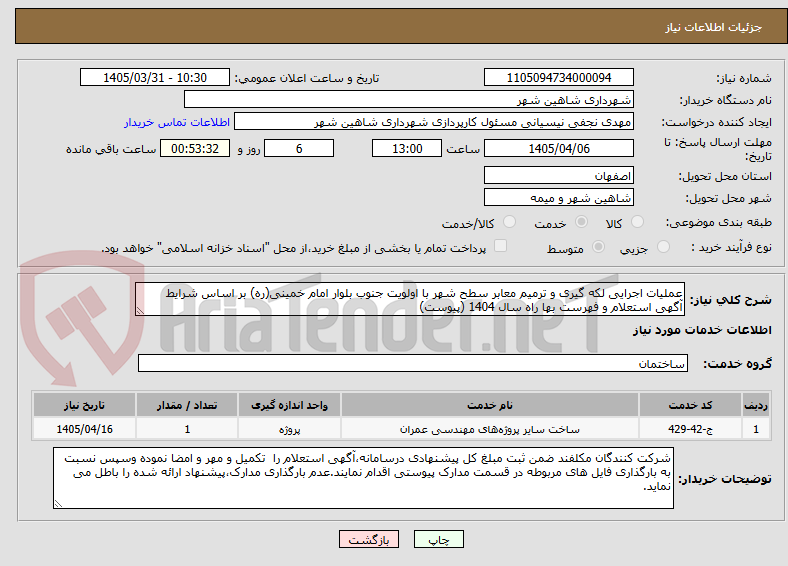 عملیات اجرایی لکه گیری و ترمیم معابر سطح شهر با اولویت جنوب بلوار امام خمینی(ره) بر اساس شرایط آگهی استعلام و فهرست بها راه سال 1404 (پیوست)