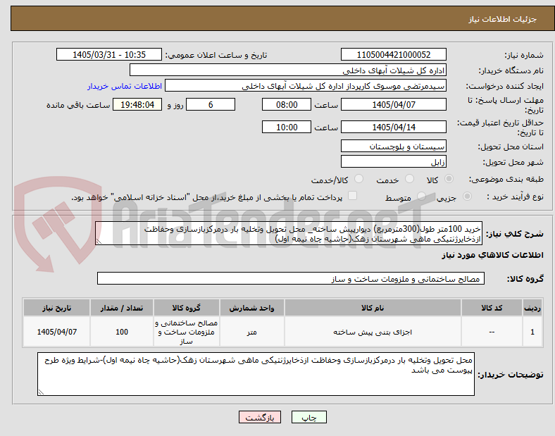 تصویر کوچک آگهی خرید 100متر طول(300مترمربع) دیوارپیش ساخته_ محل تحویل وتخلیه بار درمرکزبازسازی وحفاظت ازذخایرژنتیکی ماهی شهرستان زهک(حاشیه چاه نیمه اول)