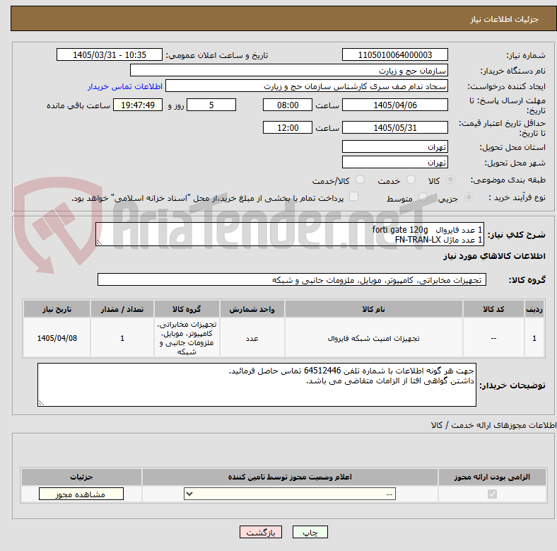 تصویر کوچک آگهی 1 عدد فایروال forti gate 120g
1 عدد ماژل FN-TRAN-LX