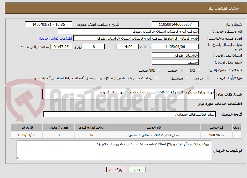 تصویر کوچک آگهی بهره برداری و نگهداری و رفع اتفاقات تاسیسات آب شرب شهرستان فیروزه